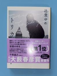 トリカゴ