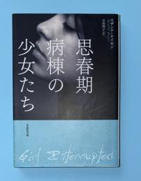 思春期病棟の少女たち