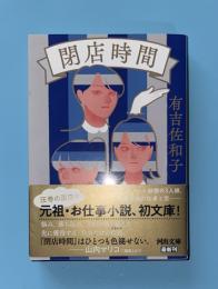 閉店時間