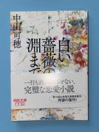 白い薔薇の淵まで