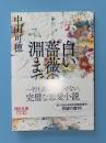 白い薔薇の淵まで