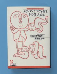 ステパンチコヴォ村とその住人たち