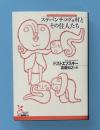 ステパンチコヴォ村とその住人たち