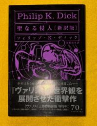 聖なる侵入　新訳版　ハヤカワ文庫