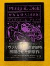 聖なる侵入　新訳版　ハヤカワ文庫