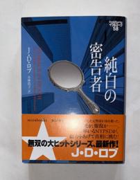 純白の密告者