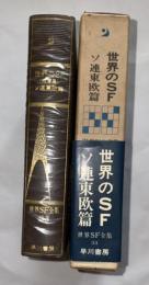 世界SF全集　第33巻　短篇集　ソ連東欧篇