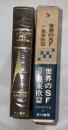 世界SF全集　第33巻　短篇集　ソ連東欧篇