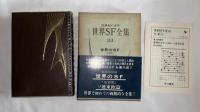 世界SF全集　第33巻　短篇集　ソ連東欧篇