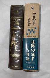 世界SF全集　第31巻　短編集　古典篇