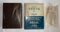 世界SF全集　第31巻　短編集　古典篇