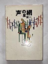 声の網