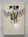 声の網
