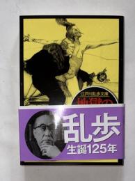 地獄の道化師　江戸川乱歩文庫　春陽堂文庫　生誕１２５年