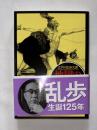 地獄の道化師　江戸川乱歩文庫　春陽堂文庫　生誕１２５年