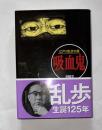 吸血鬼　江戸川乱歩文庫　春陽堂文庫　生誕１２５年