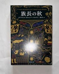 族長の秋　新潮文庫