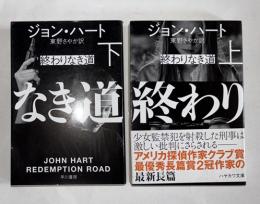 終わりなき道　上下２冊揃　ハヤカワ文庫