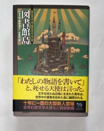 図書館島