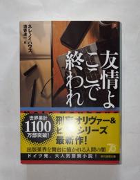 友情よここで終われ　創元推理文庫