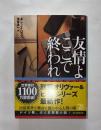 友情よここで終われ　創元推理文庫