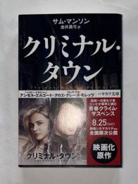 クリミナル・タウン　　ハヤカワ文庫HM