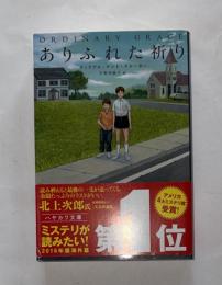 ありふれた祈り　ハヤカワ文庫HM