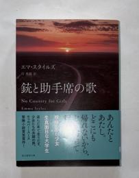 銃と助手席の歌