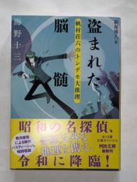 盗まれた脳髄