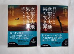 欲望の大地、果てなき罪 　上下２冊揃　ハヤカワ文庫HM