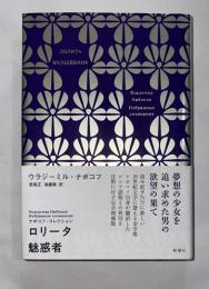 ロリータ ; 魅惑者