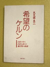 希望のケルン : 自治の中に自治を求めた藤沢町の軌跡
