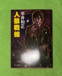 人狼戦線　角川文庫