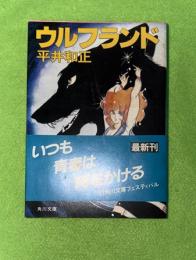 ウルフランド　角川文庫