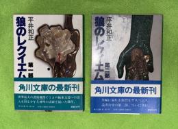 狼のレクイエム　第一部・二部　揃　角川文庫