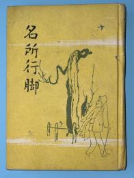 名所行脚