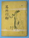 名所行脚