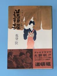 道頓堀