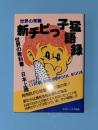 新チビっ子猛語録　世界の常識　ミニサラ（サラブックス別冊）