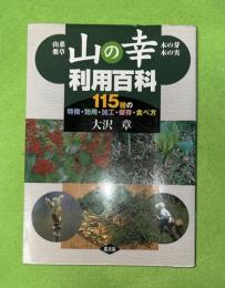 山の幸利用百科 : 山菜・薬草・木の芽・木の実 : 115種の特徴・効用・加工・保存・食べ方