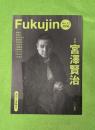 福神　Fukujin　2008年　＃12　宮沢賢治＝特集