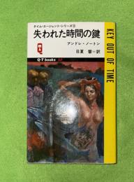 失われた時間の鍵　タイム・エージェント・シリーズ3　QTBOOKS　SF