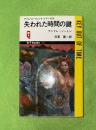 失われた時間の鍵　タイム・エージェント・シリーズ3　QTBOOKS　SF