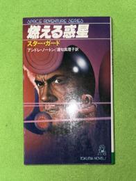 燃える惑星 : スター・ガード