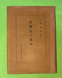 修驗道の教理