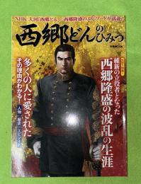 西郷どんのひみつ　ぴあMOOK　（NHK大河、西郷隆盛の波乱の生涯）