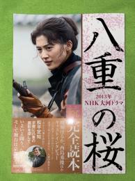2013年NHK大河ドラマ「八重の桜」完全読本