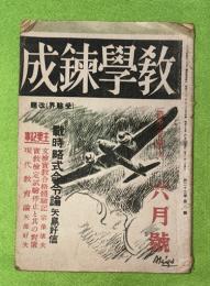 教学錬成　昭和１９年６月号　（受験界＝解題）