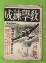 教学錬成　昭和１９年６月号　（受験界＝解題）