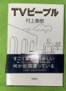 TVピープル